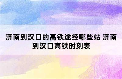 济南到汉口的高铁途经哪些站 济南到汉口高铁时刻表